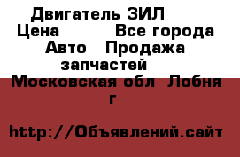 Двигатель ЗИЛ 645 › Цена ­ 100 - Все города Авто » Продажа запчастей   . Московская обл.,Лобня г.